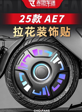 适用于25款极核AE7 PRO封闭轮拉花装饰贴轮毂贴纸轮胎贴改装配件