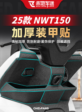 适用于25款五羊本田NWT150加厚装甲贴脚踏板贴纸脚垫贴膜改装配件