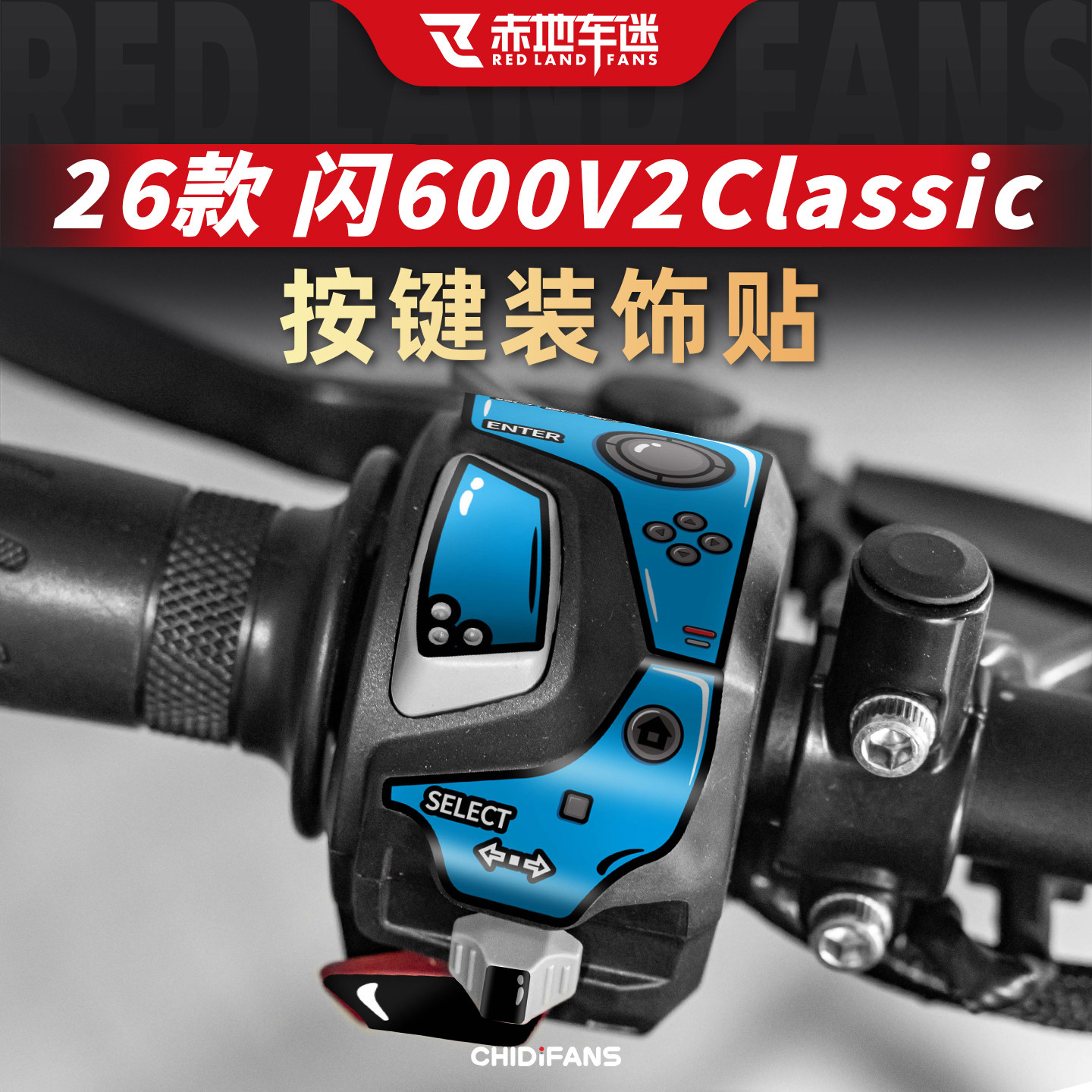 适用26款闪600V2Classic按键贴