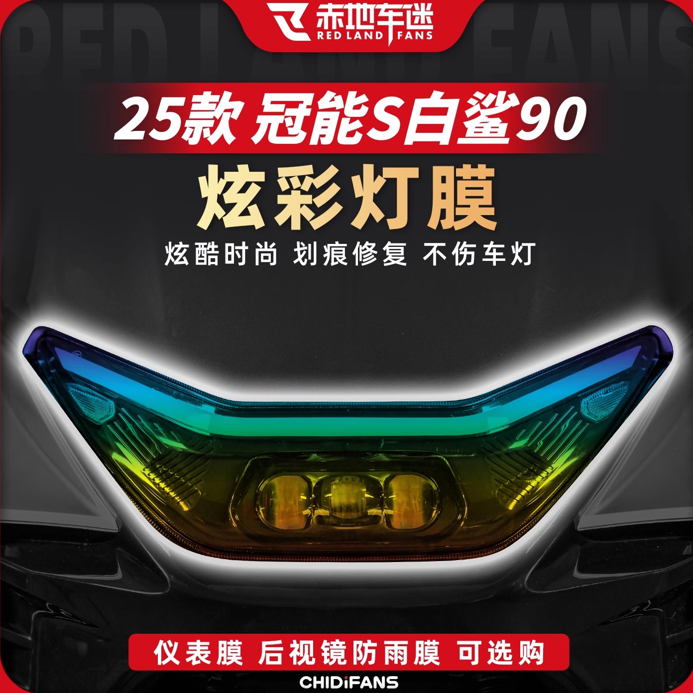 适用于25款白鲨90炫彩灯膜贴纸