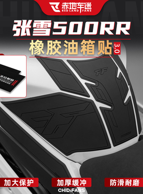 适用于25款张雪500rr油箱贴改装件机车橡胶贴纸配件防水防滑贴膜