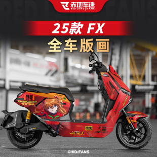 适用于25款小牛FX风速版全车版画改装电动车装饰贴纸贴膜拉花配件