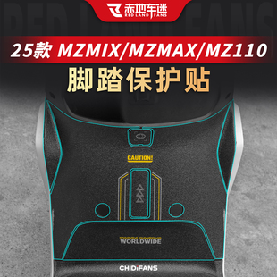 适用于25款九号MZ MIX/110脚踏装饰贴纸MZMAX装甲贴改装贴膜配件