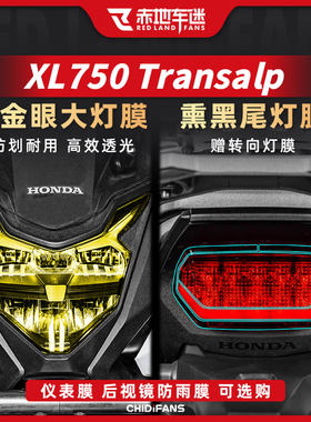 适用本田XL750 Transalp透明大灯仪表膜尾灯车身保护膜贴改装配件