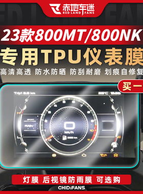 适用春风23款800MT 800NK仪表膜TPU透明保护贴膜灯膜贴花改装配件