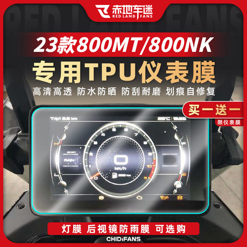 春风800MT仪表膜透明熏黑灯膜