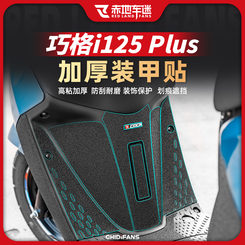 雅马哈巧格i125装甲贴新品上市