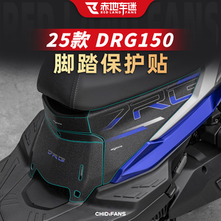 适用25款三阳DRG150二代脚踏保护贴纸座桶防划耐磨贴膜改装配件2