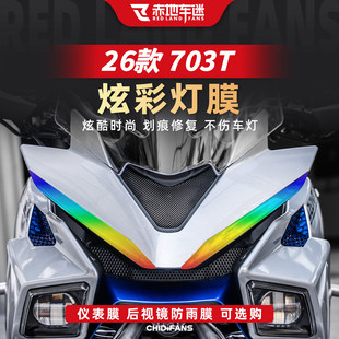 适用于26款升仕703T炫彩灯膜贴纸改装仪表贴膜大灯膜配件尾灯改件
