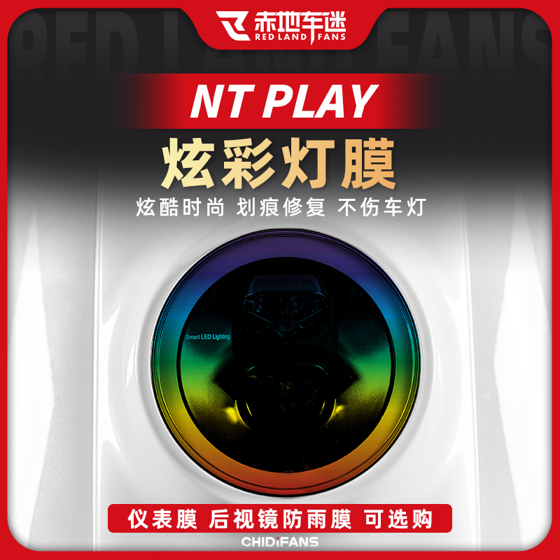 适用24款小牛NT/NTPLAY炫彩灯膜