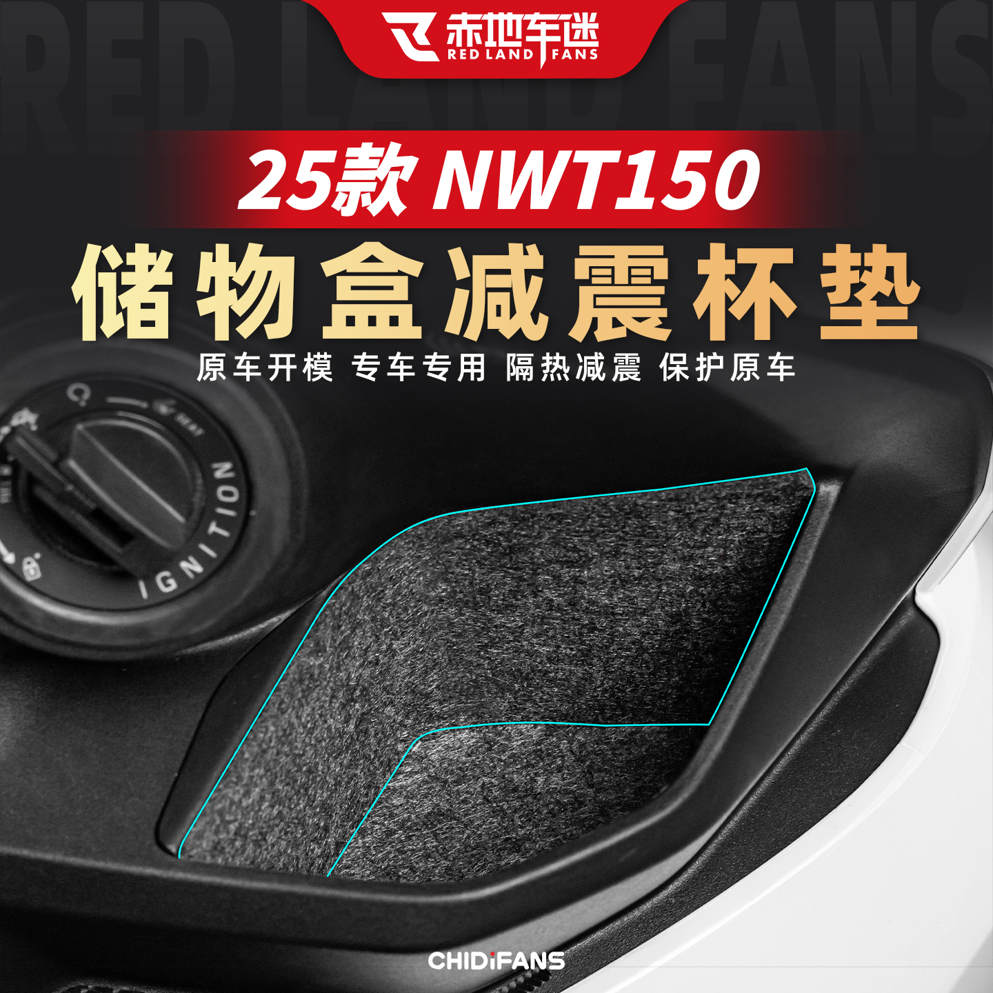 NWT150储物盒改装减震杯垫装饰贴