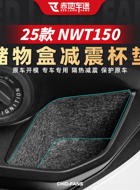 适用于五羊本田NWT150储物盒减震杯垫杯子架改装防刮装饰保护配件