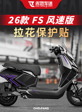 适用于26款小牛FS 风速版车身拉花防水装饰贴纸防晒贴膜改装配件
