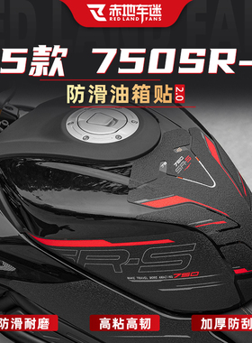 适用于25款春风750SR-S油箱贴防滑车身改装橡胶油箱贴膜装饰配件