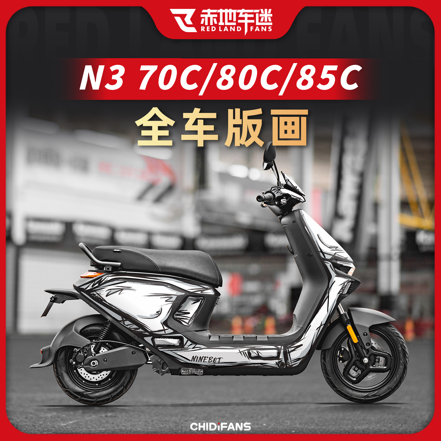 适用九号N370/80/85C全车版画贴