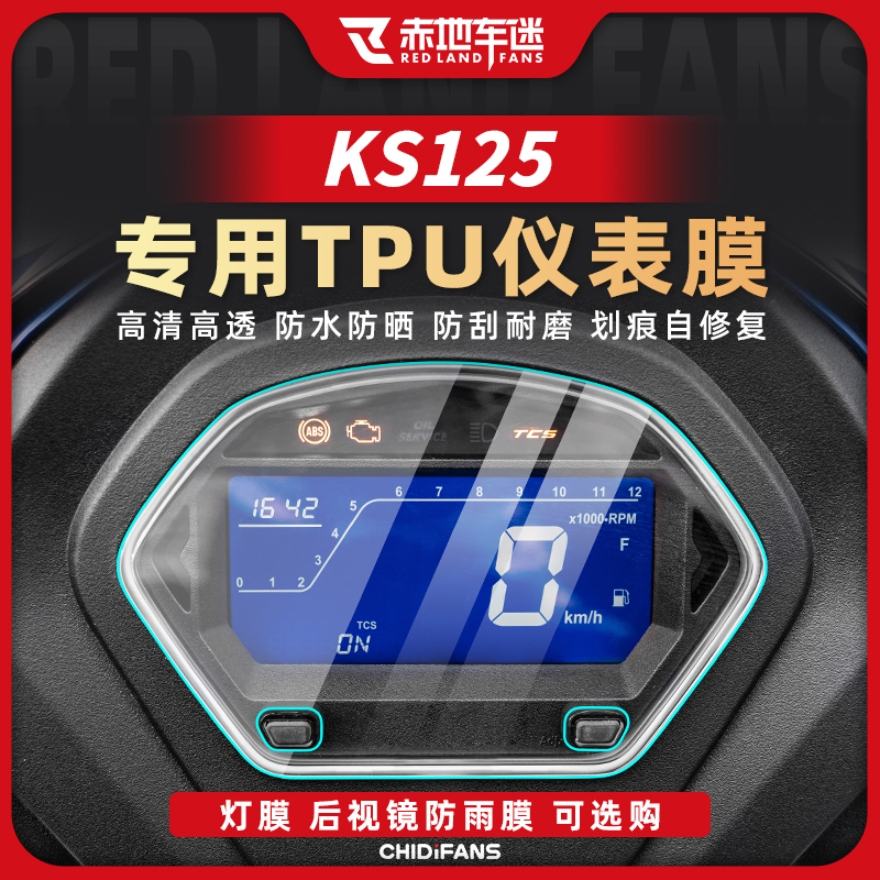 适用光阳KS125高清仪表保护贴膜