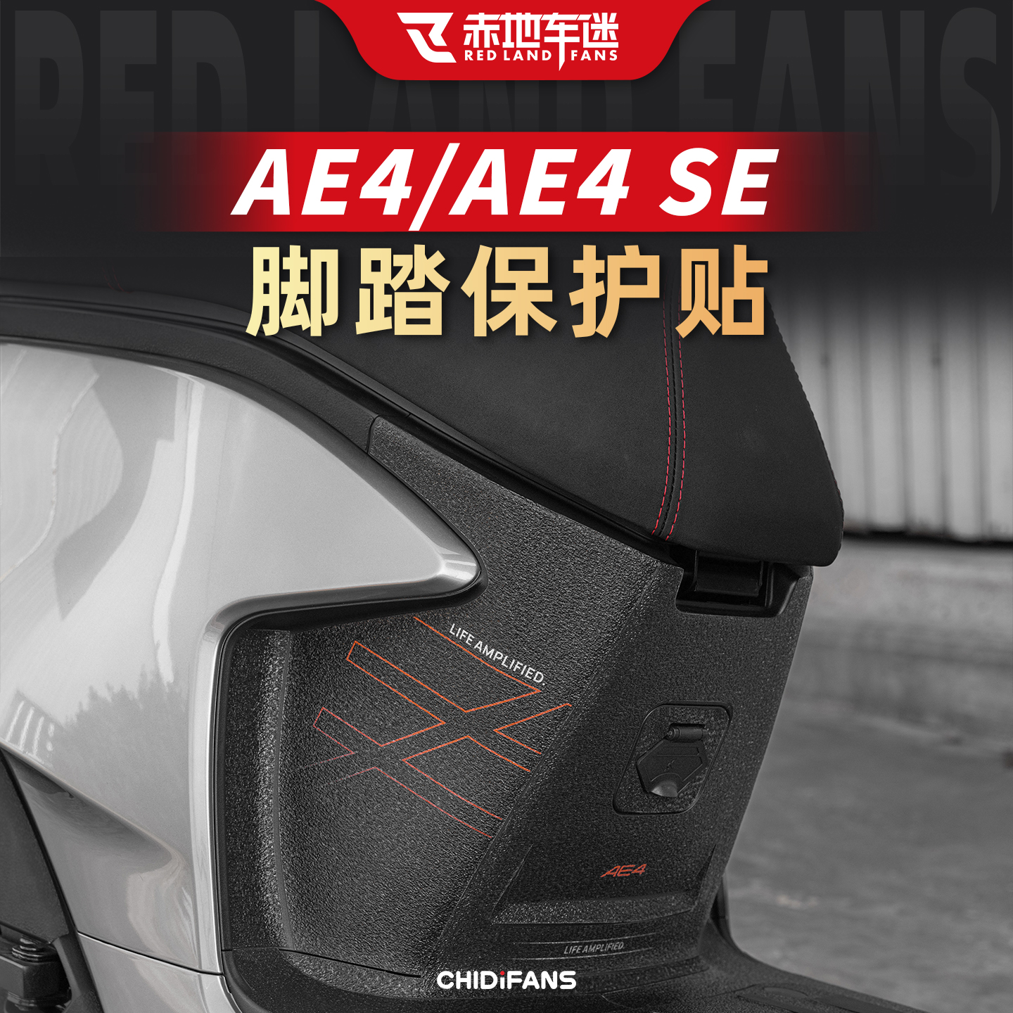 适用24款极核AE4SE防磨脚踏贴纸