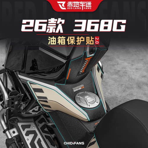 适用于24-26款升仕368G油箱贴改装贴纸装甲贴膜脚踏保护装饰配件