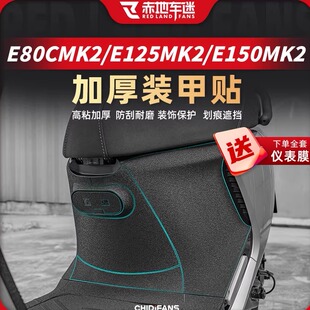 适用于九号E80CMK2/E125MK2/E150MK2装甲贴车身贴纸贴膜配件改装