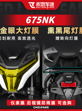 适用25款春风675NK大灯尾灯膜车身防刮膜防刮贴纸贴膜改装件配件