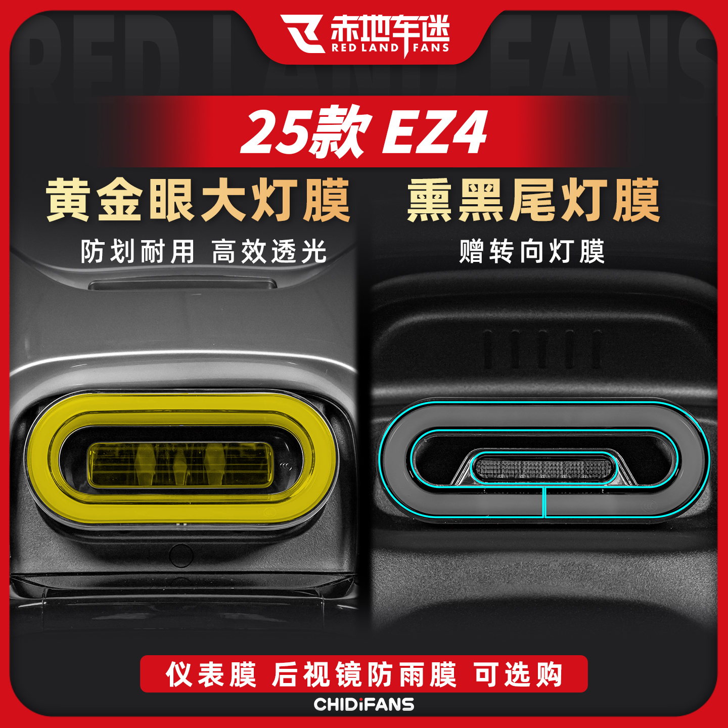 适用于25款EZ4炫彩灯膜改装贴纸