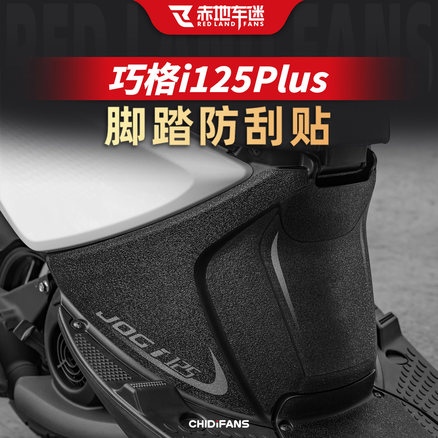 适用雅马哈巧格i125PLUS脚踏板垫防刮贴脚垫保护贴纸贴膜改装配件,摩托车/装备/配件,摩托车脚踏板,淘宝优惠券,粉丝福利购,淘宝优惠卷