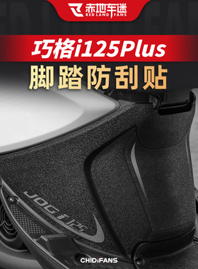 适用雅马哈巧格i125PLUS脚踏板垫防刮贴脚垫保护贴纸贴膜改装配件