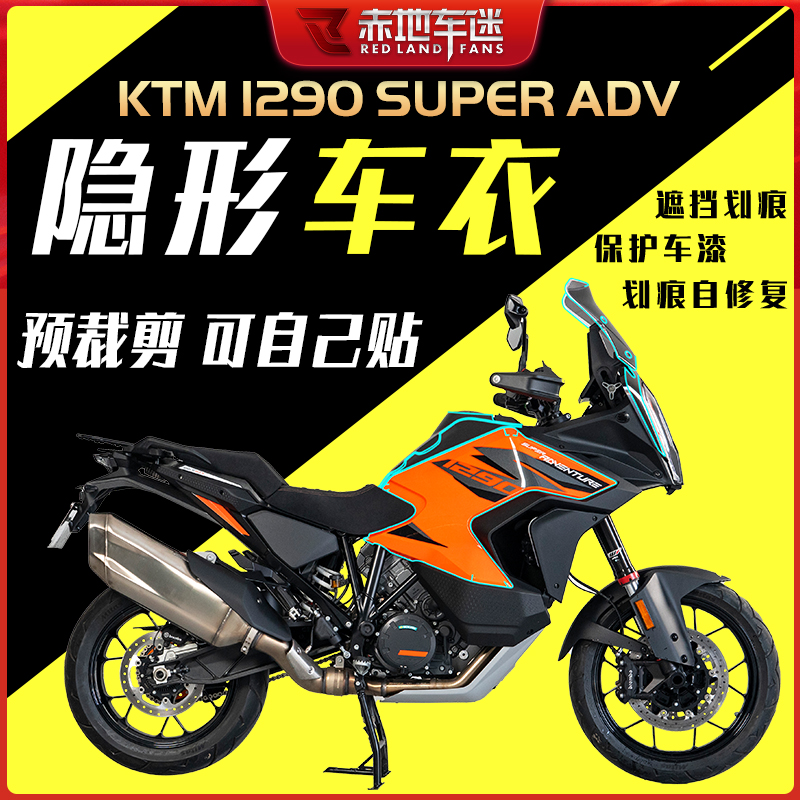 KTM1290SuperADV隐形车衣仪表膜