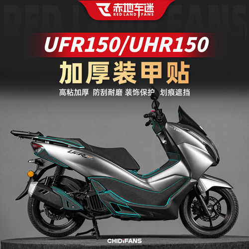适用UFR150/UHR150油箱装甲贴纸