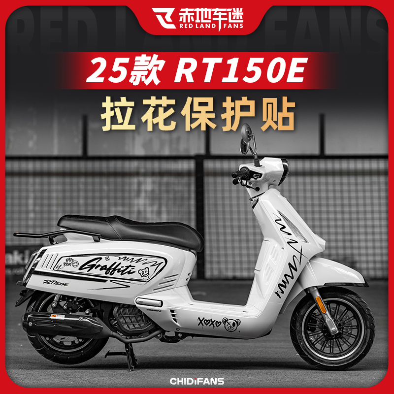 赛科龙RT150E拉花保护贴车身贴花