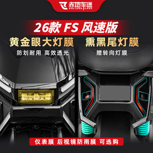 适用于26款小牛FS风速版大灯熏黑尾灯贴膜仪表膜贴纸改装保护配件
