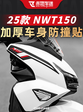 适用于25款五羊本田NWT150橡胶防撞贴改装油箱贴纸车头保护贴配件