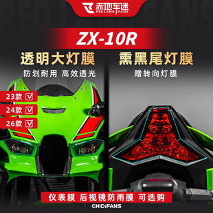 适用于23/24/26款川崎ZX 10R改装大灯尾灯仪表膜贴膜防水贴纸配件