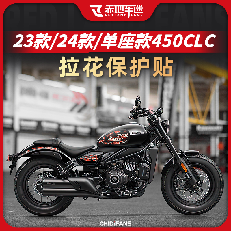 春风450CLC车身拉花版画