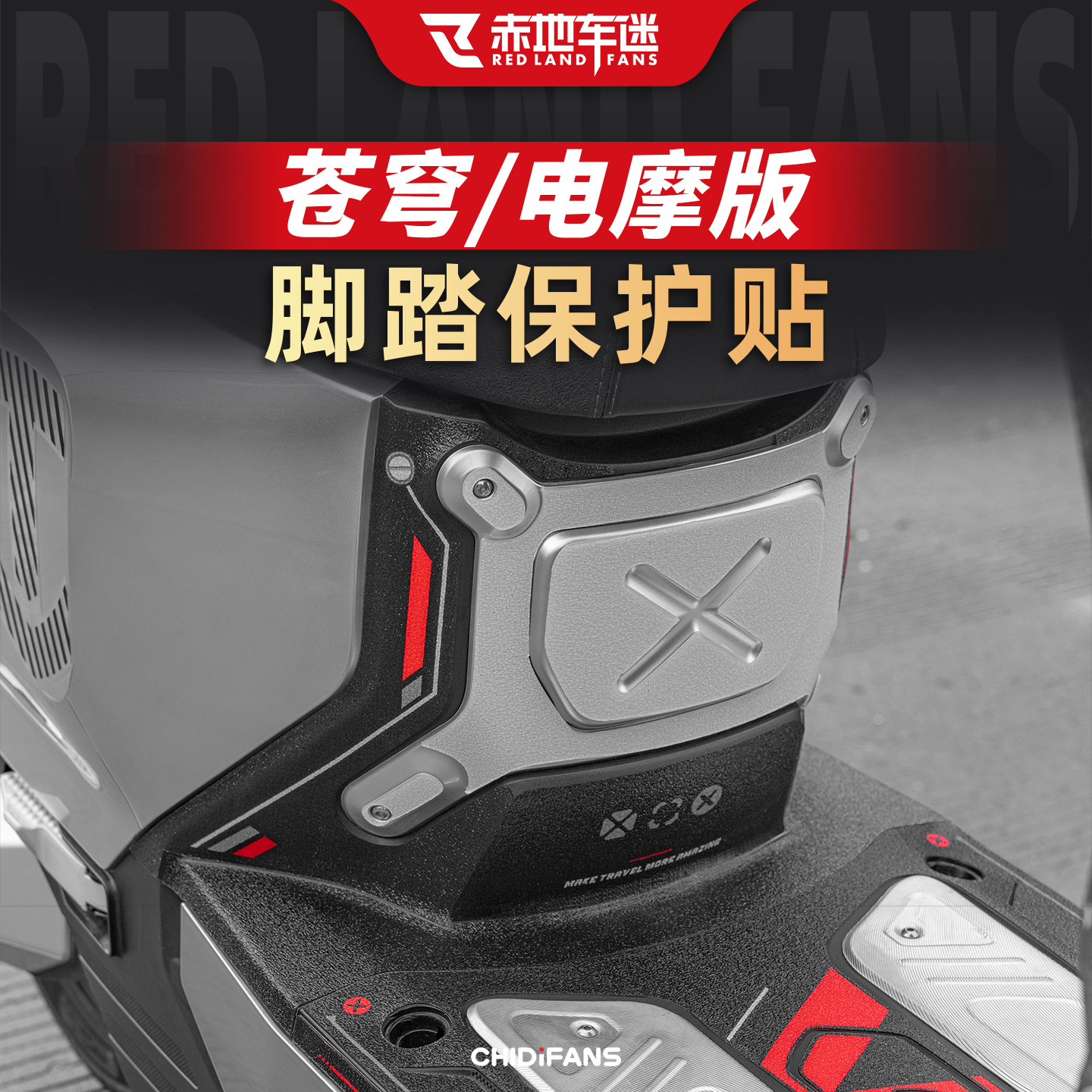 适用于台铃苍穹防磨脚踏保护贴纸