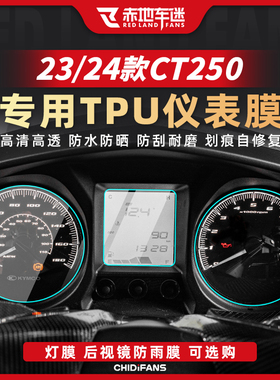 适用23 24款光阳赛艇CT250仪表大灯膜隐形车衣保护膜贴纸改装配件