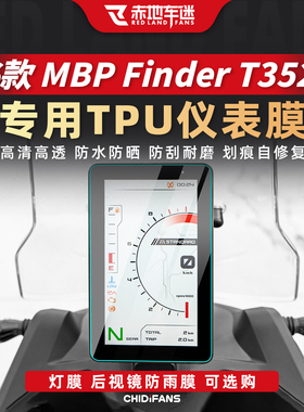 适用于26款凯威MBP Finder T352X仪表膜贴纸高清防刮贴膜改装配件