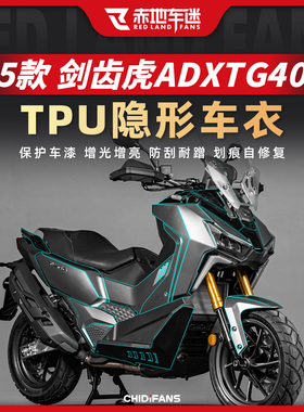 适用25款三阳剑齿虎ADXTG400隐形车衣贴膜油箱防划贴纸改装件配件