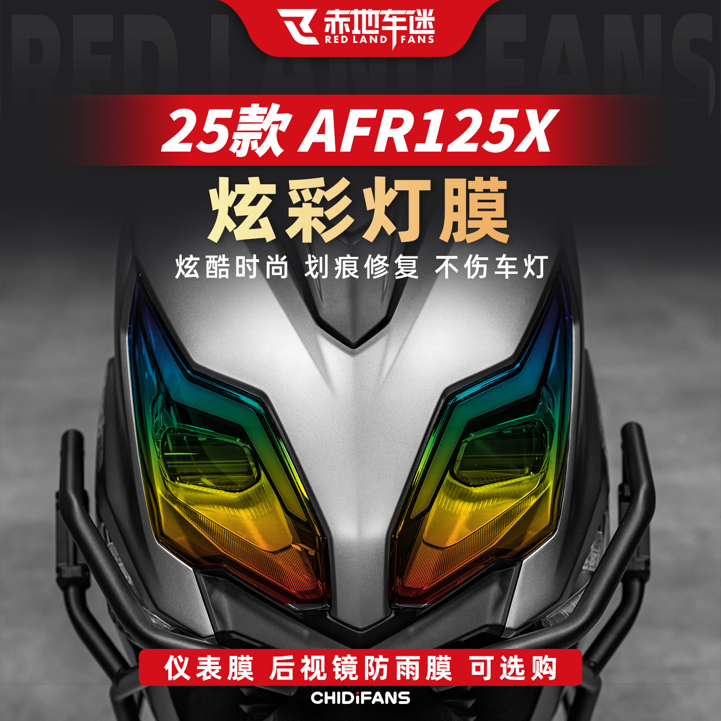 适用25款豪爵AFR125X车灯尾灯仪表显示屏贴膜防划贴纸改装件配件