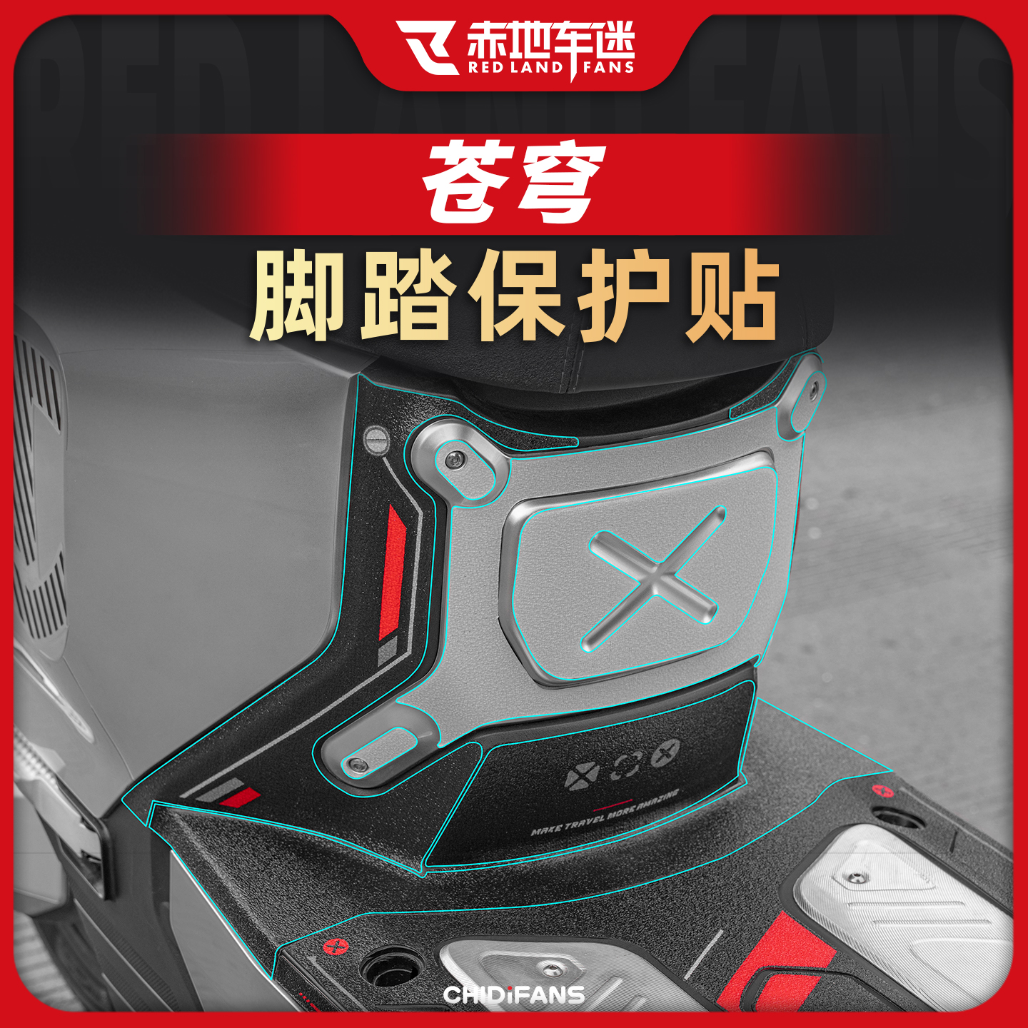 适用于台铃苍穹防磨脚踏保护贴纸