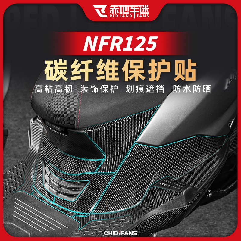 豪爵星人NFR125碳纤维贴
