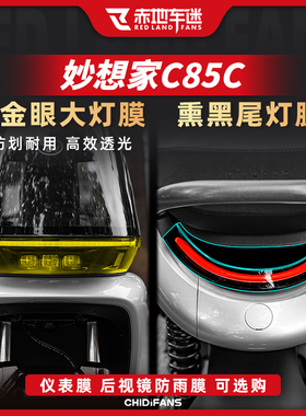 适用于24款九号妙想家C85C大灯尾灯膜仪表后视镜膜车身保护膜改装