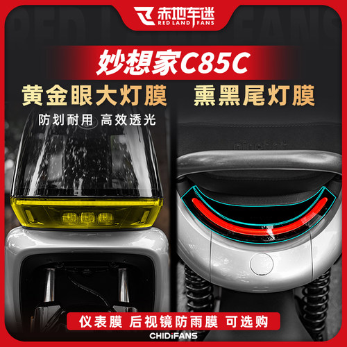 适用24款九号妙想家C85C大灯尾灯膜仪表后视镜膜车身保护膜改装件