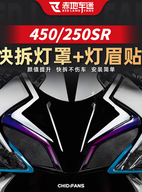适用于春风250 450 675SR SRS大灯膜仪表膜贴纸快拆灯罩改装配件