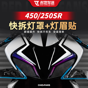 适用于春风250 450 675SR SRS大灯膜仪表膜贴纸快拆灯罩改装配件