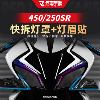 适用450675SR炫彩大灯贴膜改装