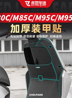 适用于九号电动车M80C M85C M85C+ M95C M95C+装甲贴脚踏贴纸改装