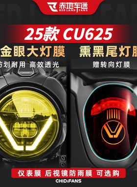 适用于25-26款无极CU625大灯贴膜熏黑尾灯改装显示屏贴纸贴膜配件