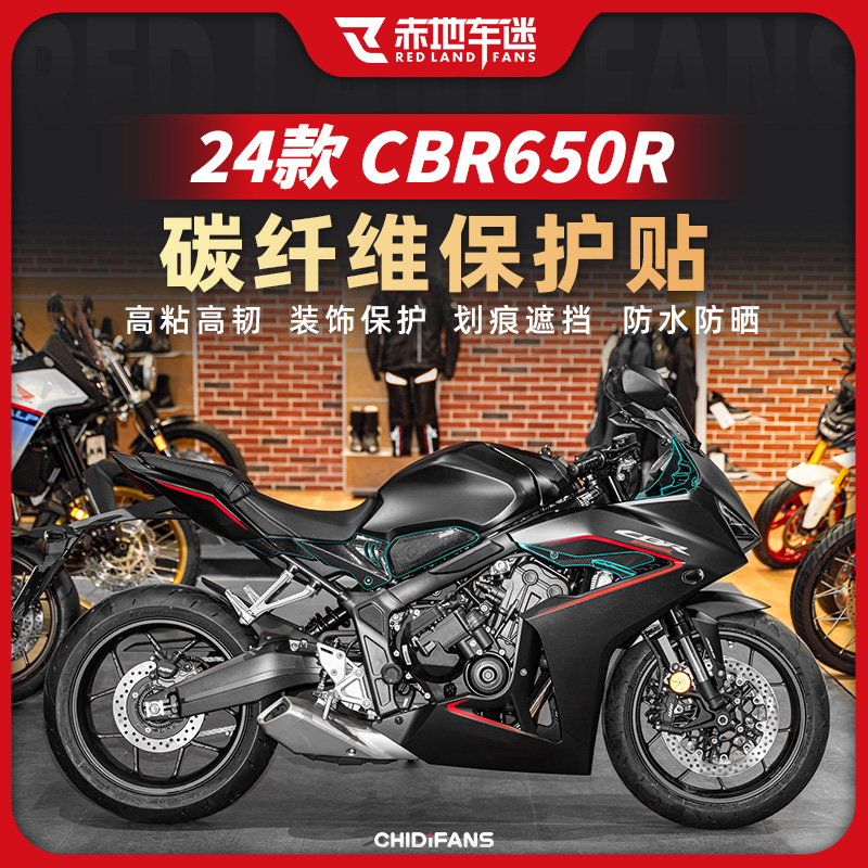 适用24款本田CBR650R碳纤维贴纸防磨贴膜防刮油箱贴贴膜改装配件
