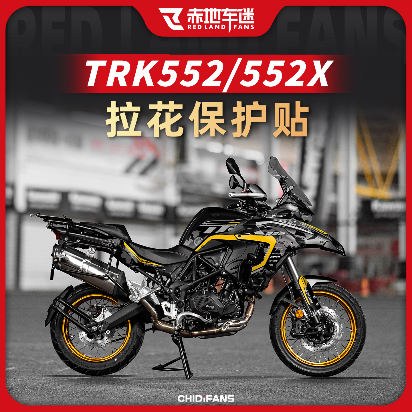 适用24款TRK552/552X拉花保护贴